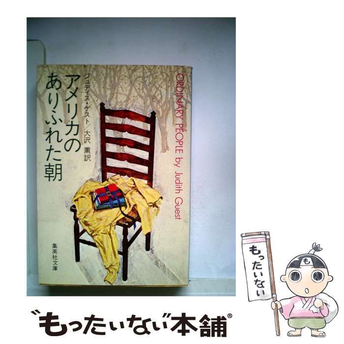 【中古】 アメリカのありふれた朝 / ジュディス・ゲスト、 大沢 薫 /