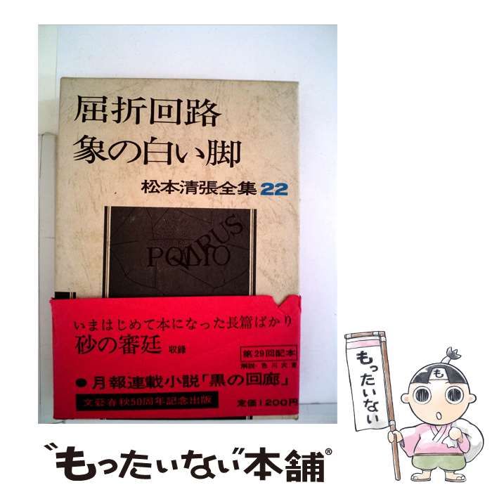 居折回路・象の白い脚 松本清張全集 22 中古】 松本清張全集「22」屈折回路 象の白い脚 / / - メルカリ