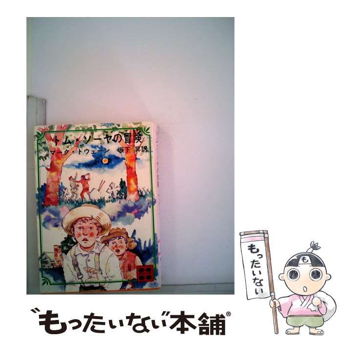 【中古】 トム ソーヤの冒険 / マーク･トウェーン、 坂下 昇 / 講談社