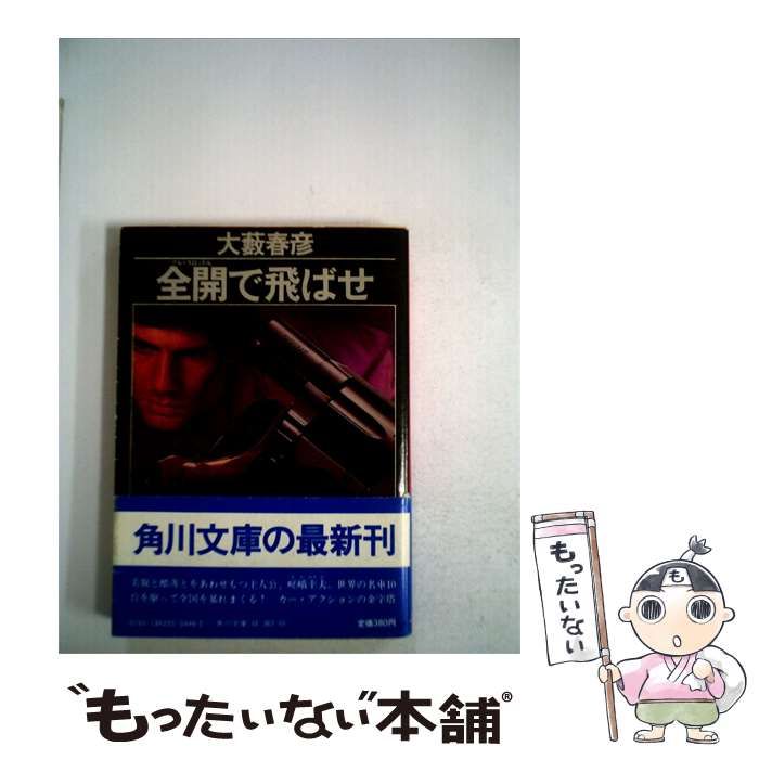 【中古】 全開で飛ばせ / 大藪春彦 / 角川文庫
