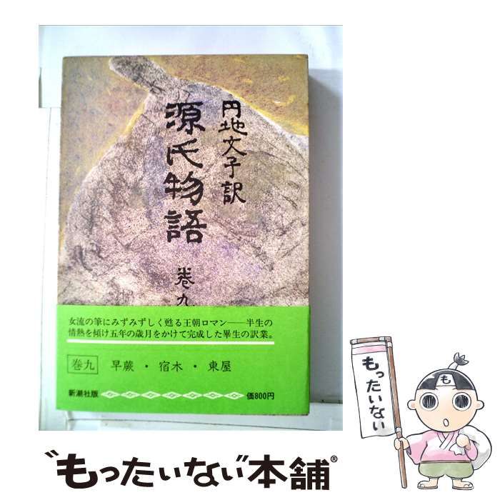 【中古】 源氏物語「巻9」 / 円地文子 / 新潮社版