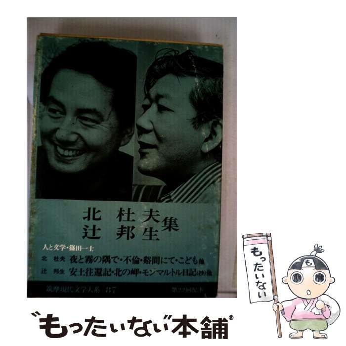 【中古】 筑摩現代文学大系「87」北杜夫 辻邦生集 / 北 杜夫、 辻 邦生 /