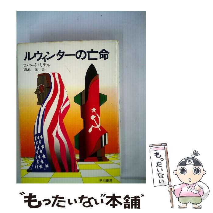 【中古】 ルウィンターの亡命 / ロバート・リテル、 菊池 光 / 25,002円