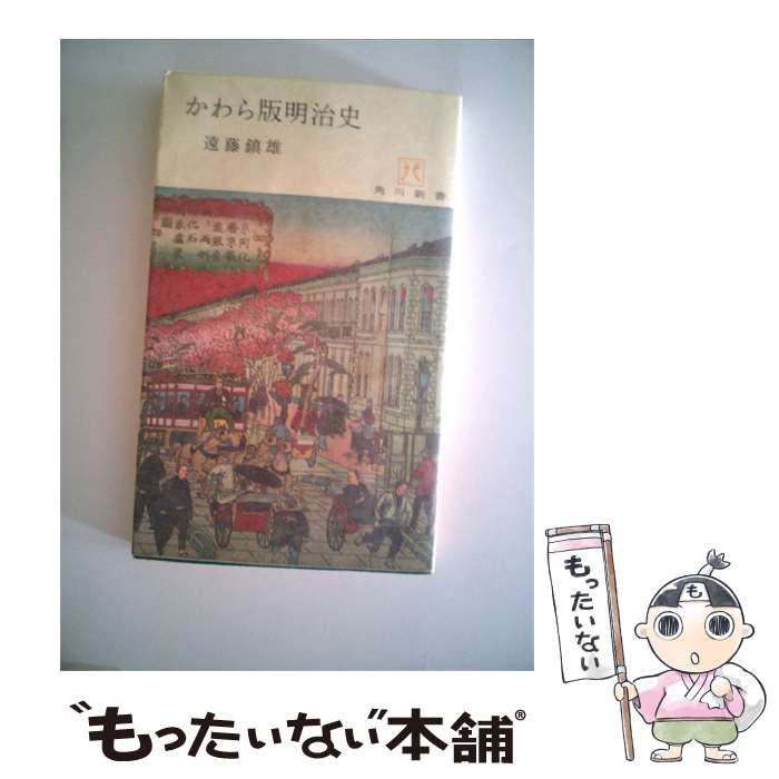 【中古】 かわら版明治史 / 遠藤 鎮雄 / 角川書店