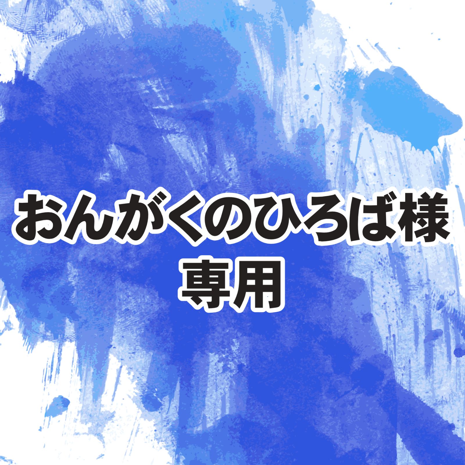 おんがくのひろば様専用ページ 7,799円