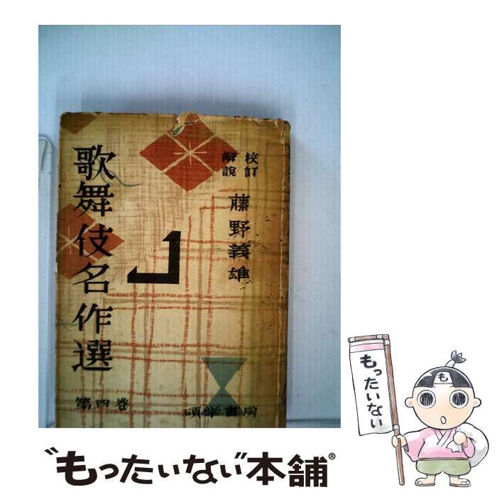 【中古】 歌舞伎名作選「第4巻」 / 戸板 康二 / 創元社