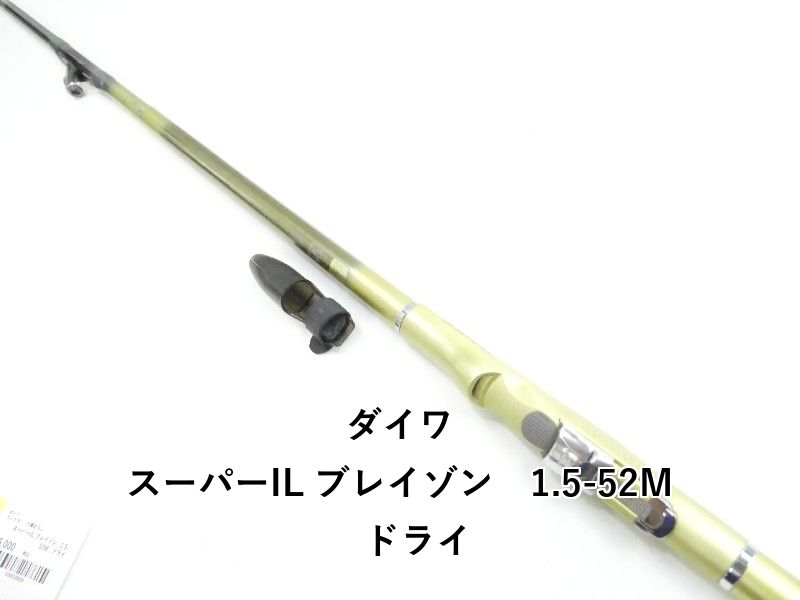 ダイワ スーパーIL ブレイゾン 1.5-53 DRY（インターライン 磯竿