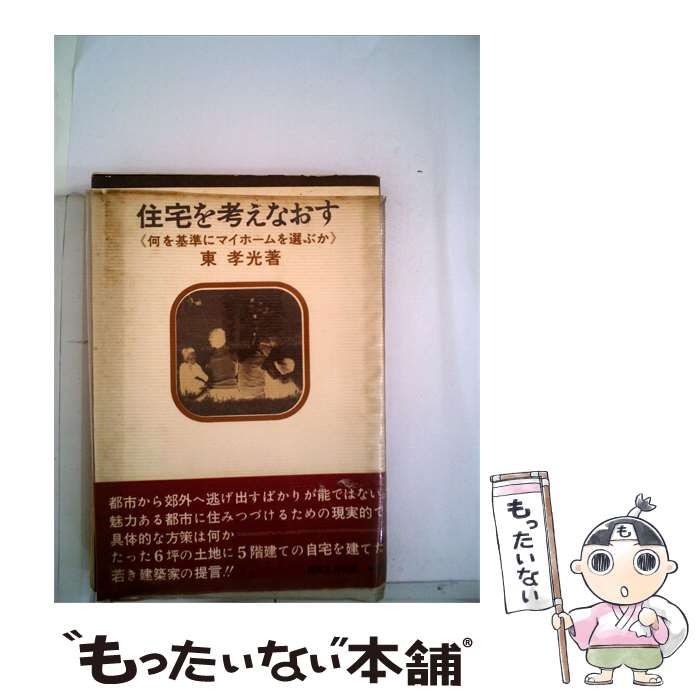【中古】 住宅を考えなおす 何を基準にマイホームを選ぶか / 東 孝光 / 実業之日本社