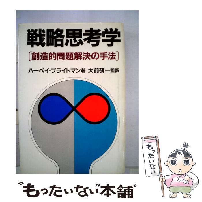 【中古】 戦略思考学ー創造的問題解決の手法 / ハーベイ･ブライトマン、 大前 研一 /