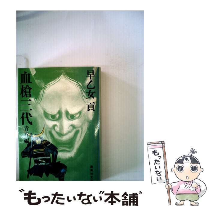 【中古】 血槍三代「青春編」 / 早乙女 貢 / 集英社