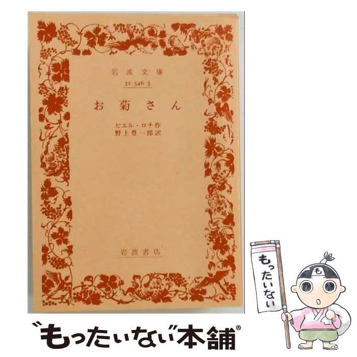 【中古】 お菊さん / ピエル･ロチ、 野上 豊一郎 /