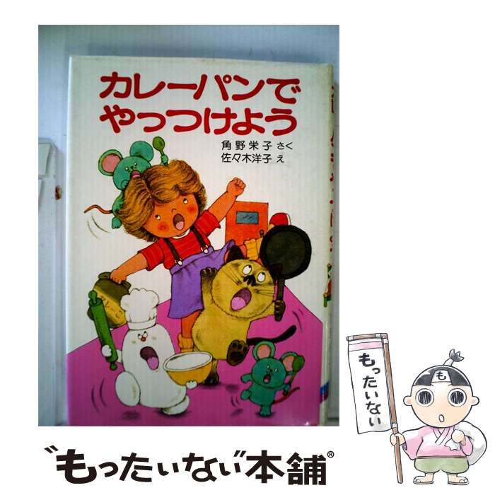 【中古】 カレーパンでやっつけよう / /