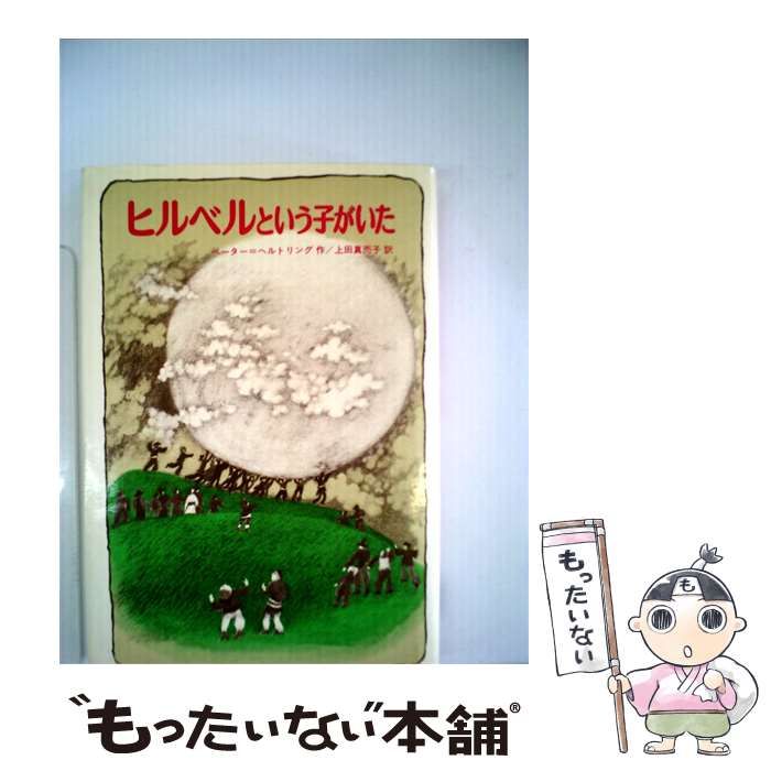 【中古】 ヒルベルという子がいた / ペーター＝ヘルトリング， クリスタ･ジーペン、 上田 真而子 / 偕成社