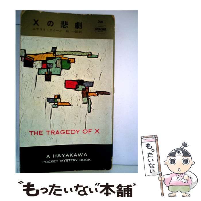 【中古】 Xの悲劇 / 砧 一郎、 エラリイ･クイーン /