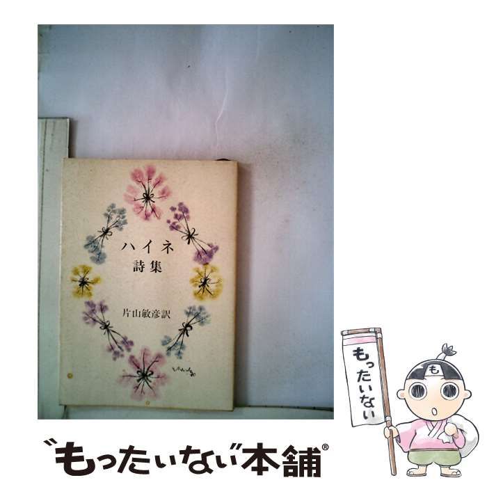 【中古】 ハイネ詩集 / 松山 敏 / 人生社