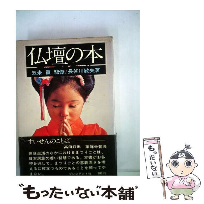【中古】 仏壇の本 / / プレジデント社
