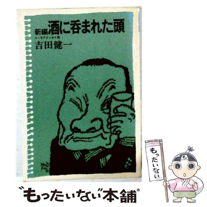 【中古】 新編酒に呑まれた頭ーユーモアエッセイ集 / 吉田健一 /