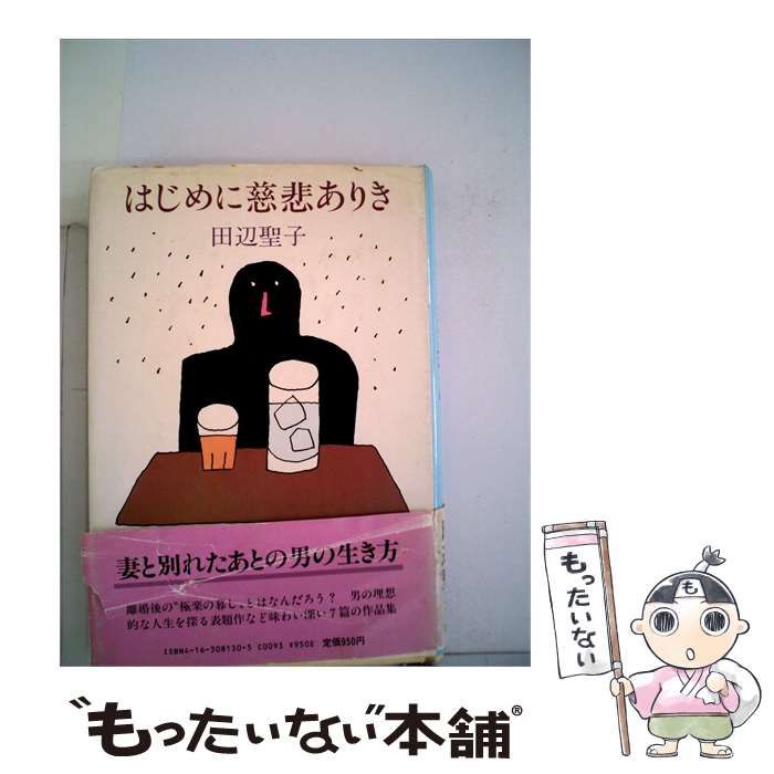 【中古】 はじめに慈悲ありき / 田辺聖子 /