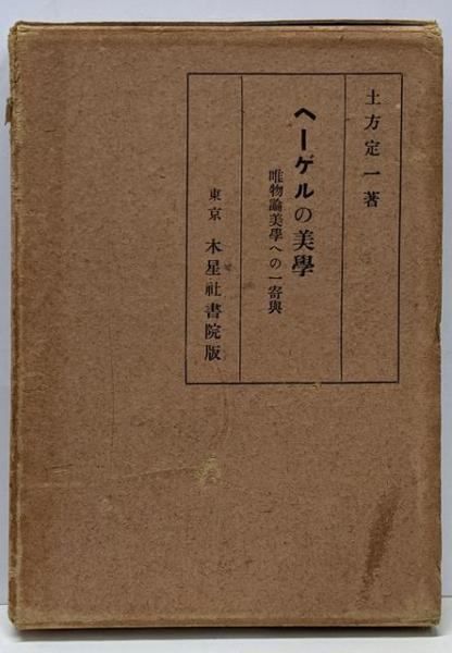 【中古】ヘーゲルの美学 : 唯物論美学への一寄与／土方定一 著／木星社書院