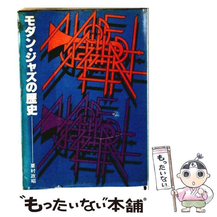 【中古】 モダン ジャズの歴史 / /