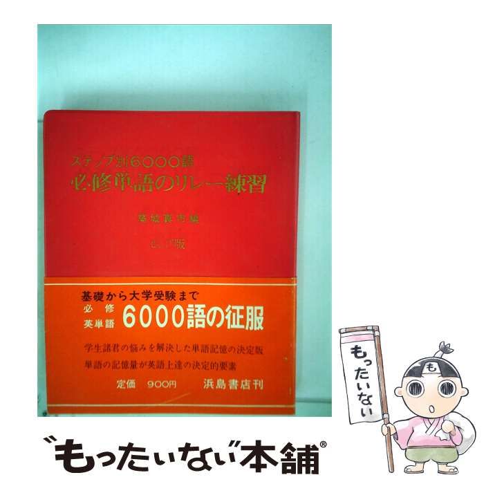 【中古】 ステップ別6000語 必修連語のリレー練習 / 美城真市編 / 浜島書店