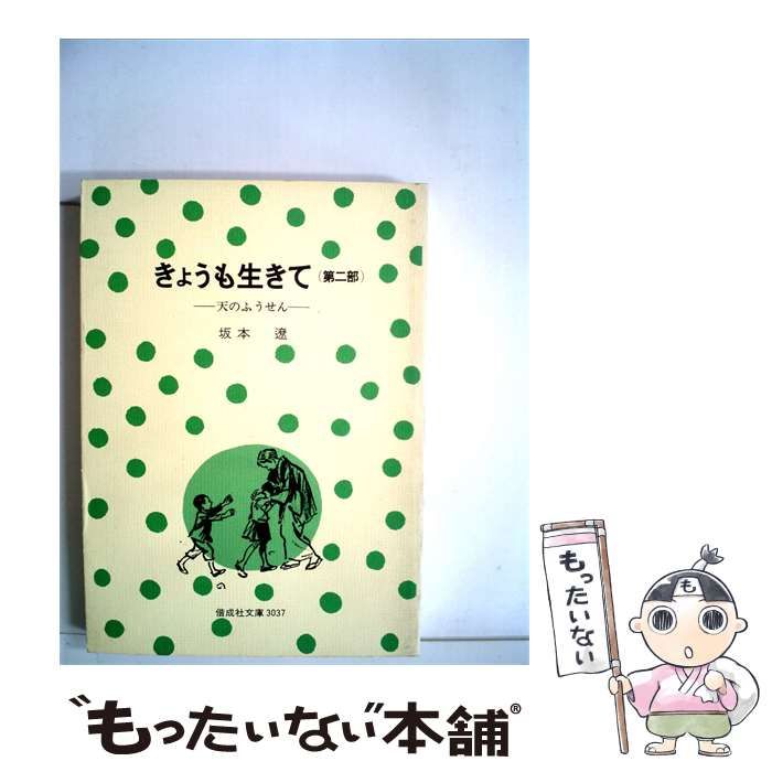 今日も生きて　第二部天のふうせん偕成社文庫　坂本遼稀少本 中古】 きょうも生きて 2 天のふうせん / 坂本 遼 / 偕成社