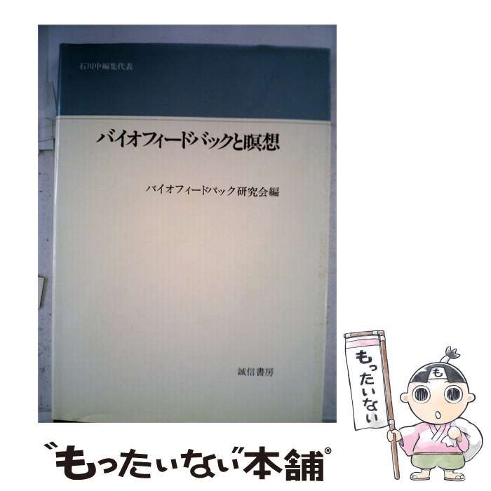 【中古】 バイオフィードバックと瞑想 / バイオフィードバック研究会 / 誠信書房