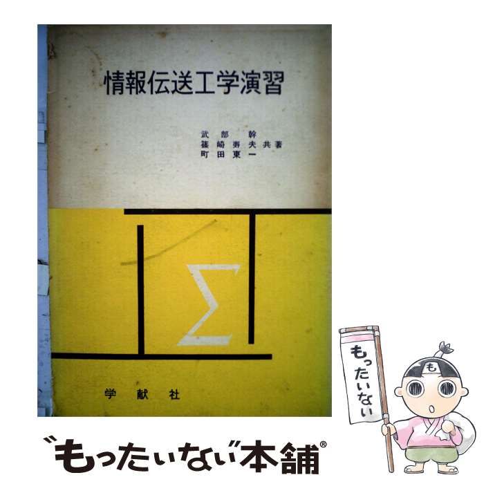 【中古】 情報伝送工学演習 / 武篠町 部崎田 町田東 学献社 夫共著 / 学献社
