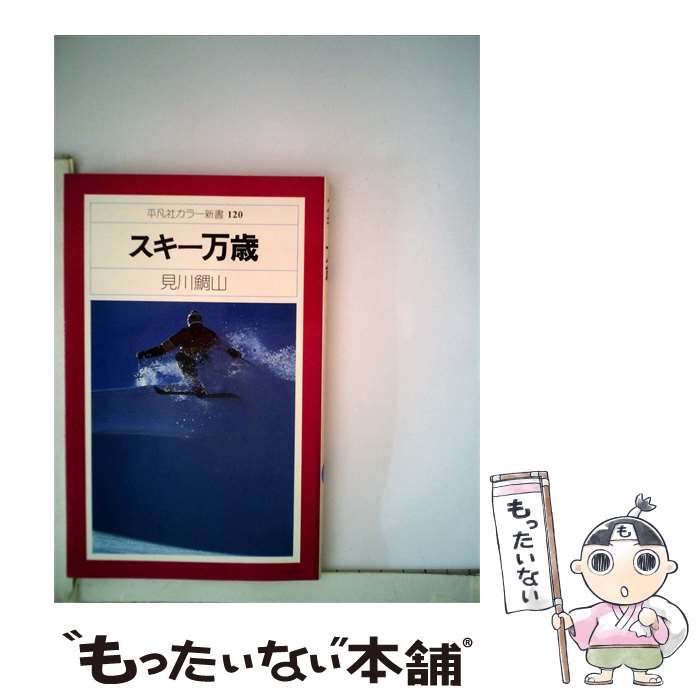 【中古】 スキー万歳 / 見川鯛山 /