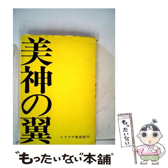 【中古】 美神の翼ー随筆集 / 三岸 節子 / 朝日新聞社