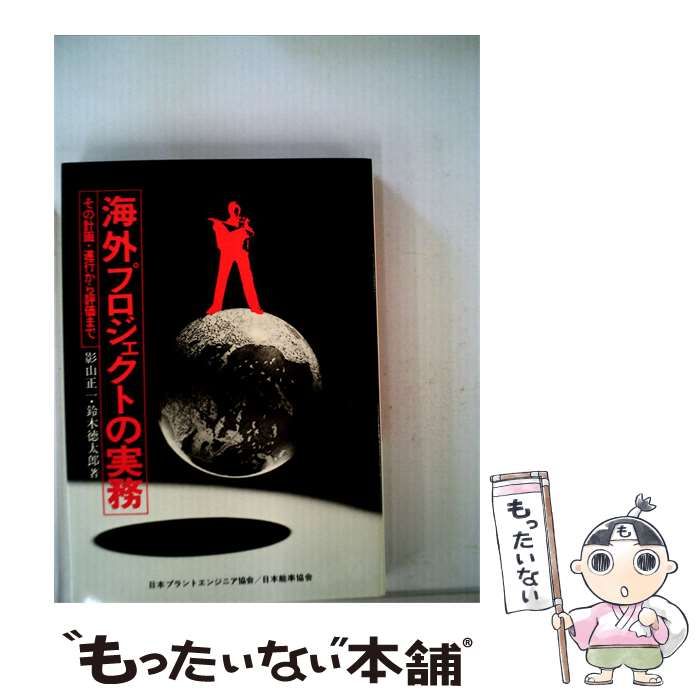 【中古】 海外プロジェクトの実務ーその計画 遂行から評価まで / 影山 正一、 鈴木 徳太郎 / 日本プラントエンジニア協会