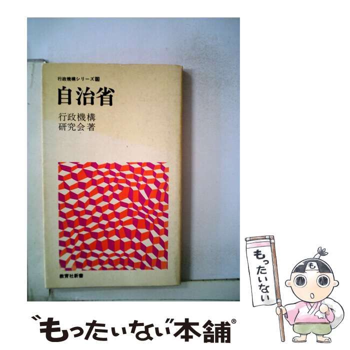 【中古】 自治省 / 行政機構研究会 / 教育社