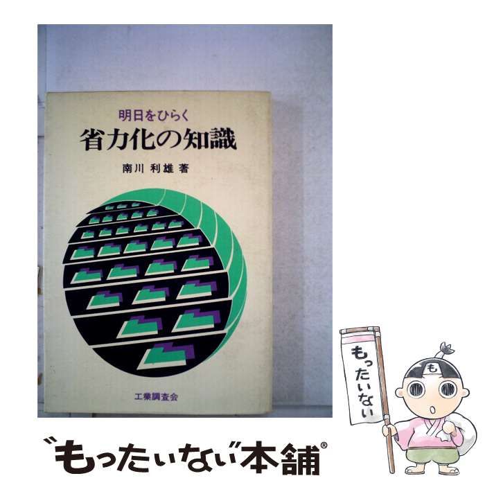 【中古】 明日をひらく省力化の知識 / 南川 利雄 / 工業調査会