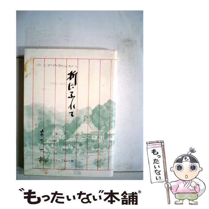 【中古】 折にふれて / 佐藤 喜一郎 /