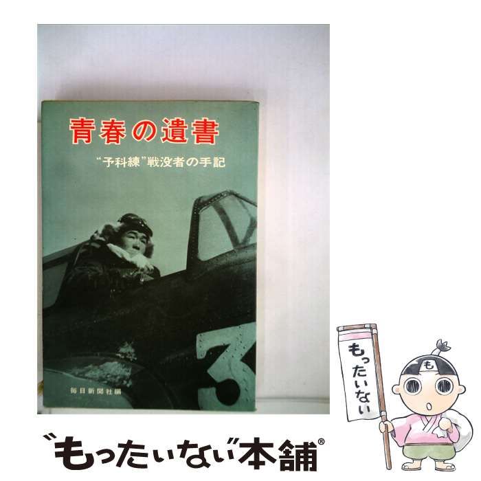 【中古】 青春の遺書 ”予科練” 戦没者の手記 / / 毎日新聞社