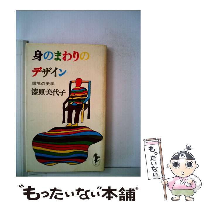 【中古】 身のまわりのデザイン / 漆原 美代子 /