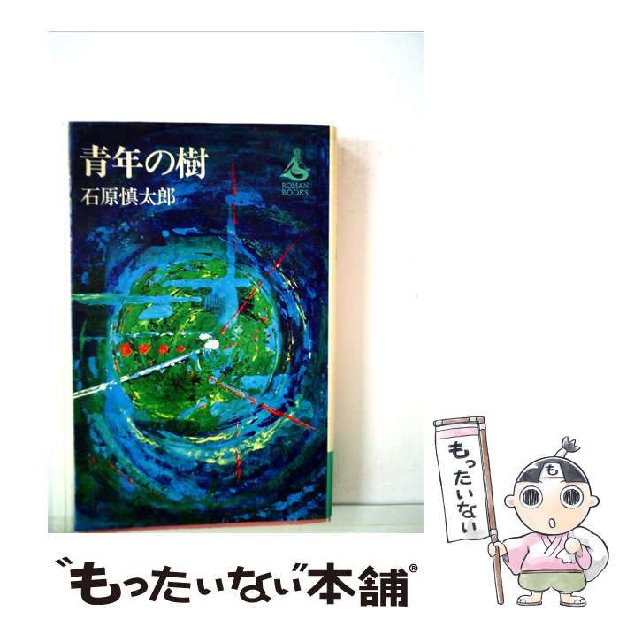 【中古】 青年の樹 / 石原 慎太郎 / 講談社