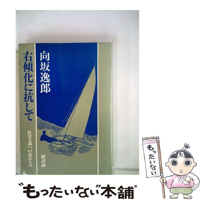 【中古】 右傾化に抗してー社会主義への意志と力 / 向坂 逸郎 / 新評論