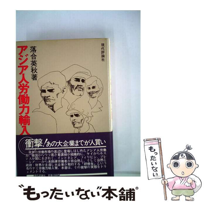 【中古】 アジア人労働力輸入 / /