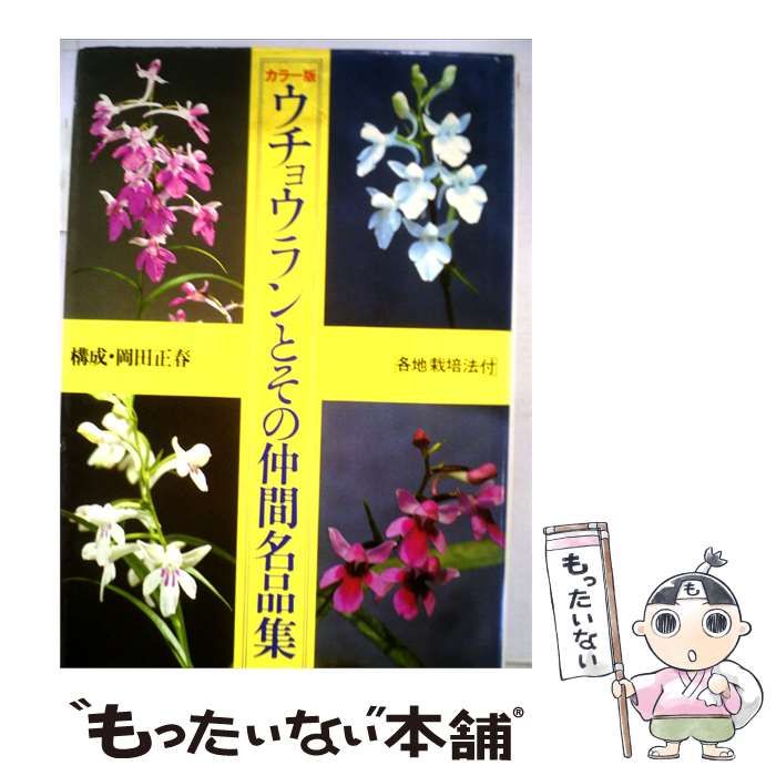 【中古】 ウチョウランとその仲間名品集 カラー版 / /