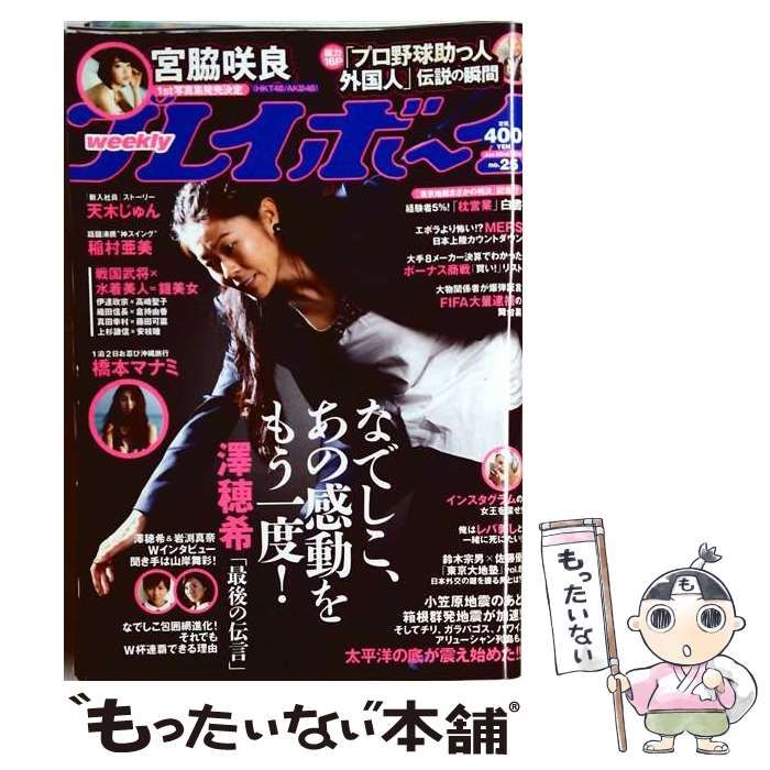 【中古】 週刊プレイボーイ 2015年 6/22 号 / /