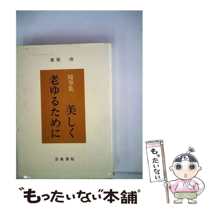 【中古】 美しく老ゆるためにー随筆集 / /