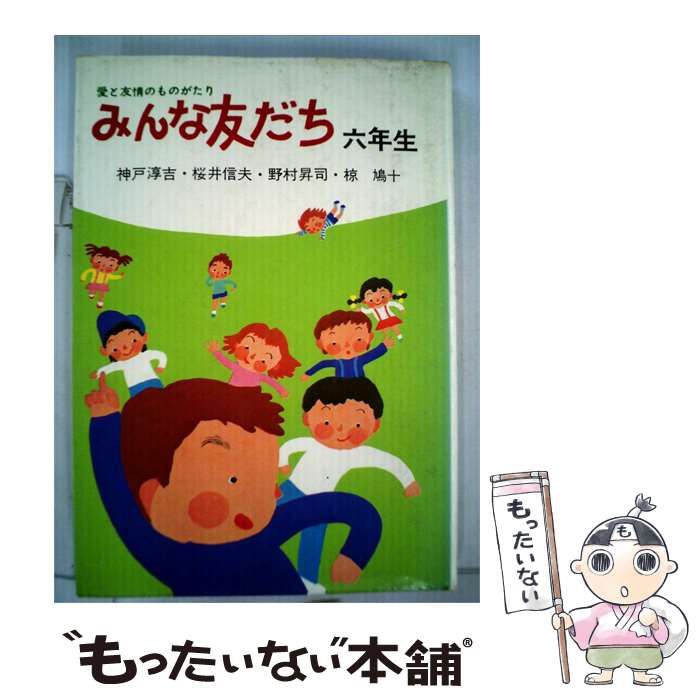 【中古】 みんな友だち「六年生」 / /