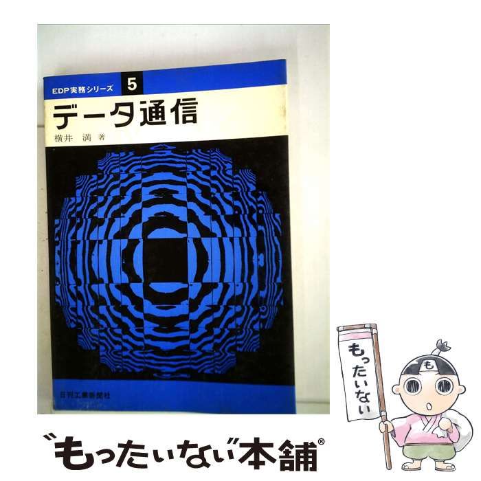 【中古】 データ通信 / 横井 満 / コロナ社