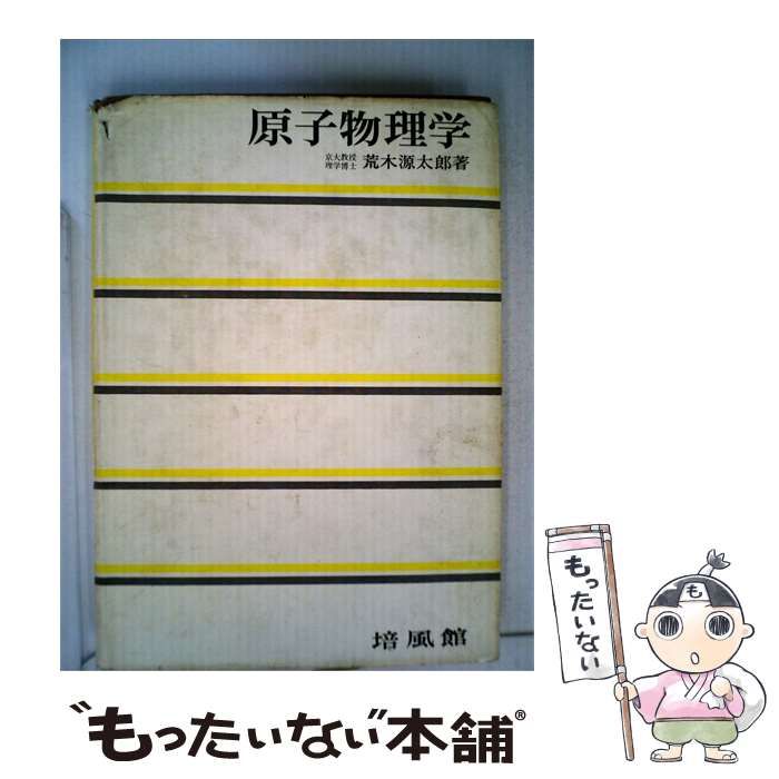 【中古】 原子物理学 / / 21,276円