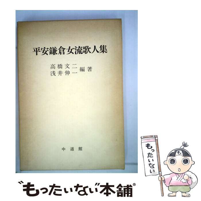 【中古】 平安鎌倉女流歌人集 / 高橋 文二、 浅井 伸一 / 加藤中道館