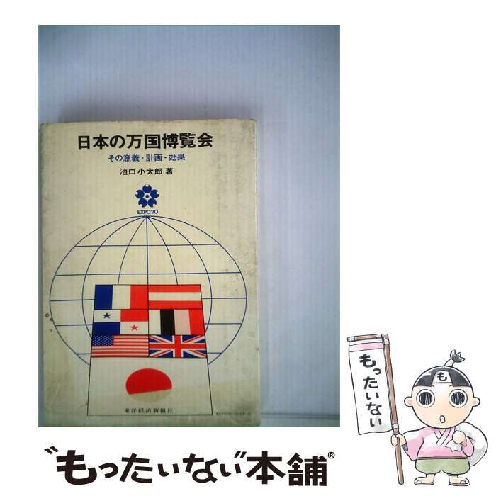 【中古】 日本の万国博覧会ーその意義 計画 効果 / 池口 小太郎 / 東洋経済新報社
