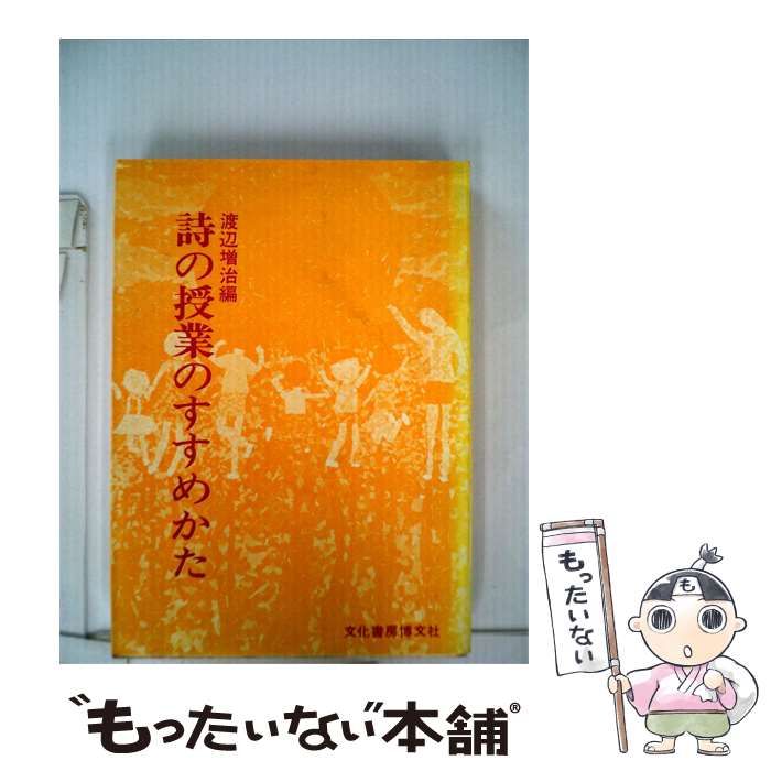 【中古】 詩の授業のすすめかた / 渡辺 増治 / 鳩の森書房