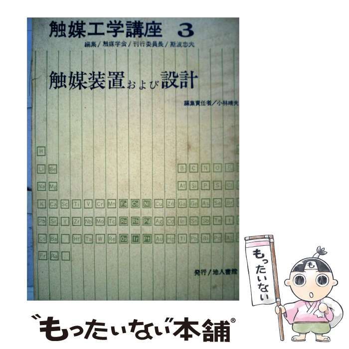 【中古】 触媒工学講座3 触媒装置および設計 / /