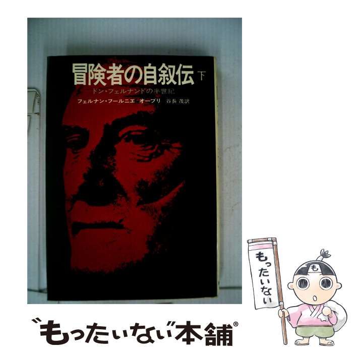 【中古】 冒険者の自叙伝 / フェルナン・フールニエ=オーブリ /